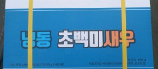 쫀득쫀득 초밥용새우(초백미새우)