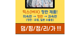 대구알 믹스[정란] 파격할인중입니다!